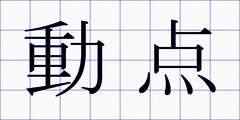 動点
