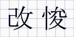 改悛
