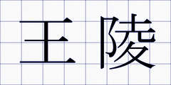 王陵