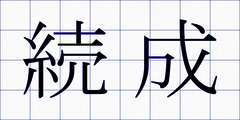 続成