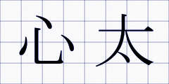 心太