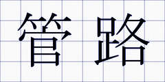 管路