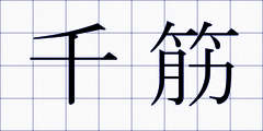 千筋