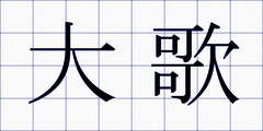 大歌