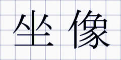 坐像