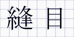 縫目