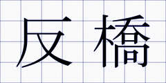 反橋