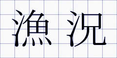 漁況
