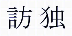 訪独