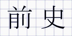 前史