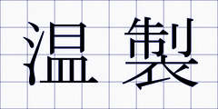 温製