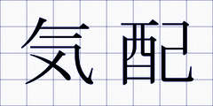 気配