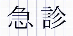 急診