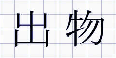出物