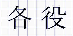 各役