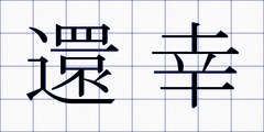 還幸