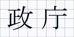 政庁