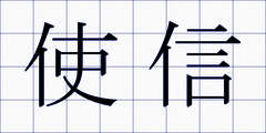 使信