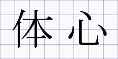 体心