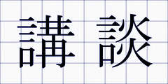講談
