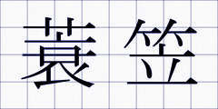 蓑笠