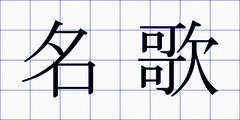 名歌