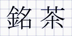 銘茶