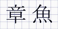 章魚