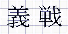 義戦