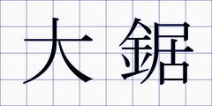 大鋸