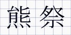 熊祭