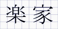 楽家