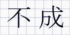不成