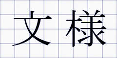 文様