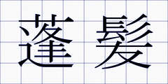 蓬髪