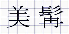 美髯