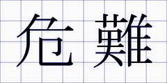 危難