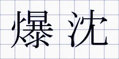 爆沈
