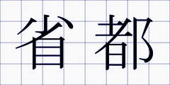 省都