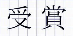 受賞