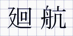 廻航