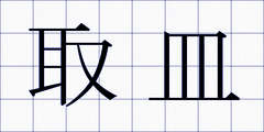 取皿