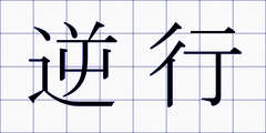 逆行