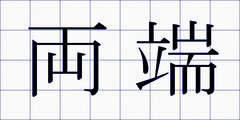 両端