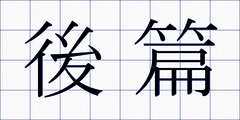 後篇