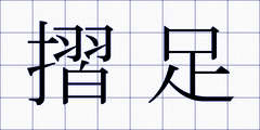 摺足