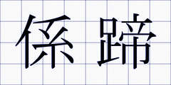 係蹄