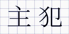 主犯