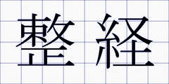 整経