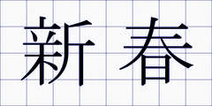 新春